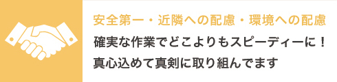 宮前ハウス工業は安全第一、近隣・環境へ配慮し確実な作業を真心込めて真剣に取り組みます