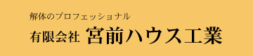 解体工事のプロフェッショナル・神奈川県川崎市の有限会社宮前ハウス工業