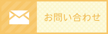宮前ハウス工業へのお問い合わせ