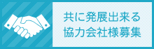 宮前ハウス工業と共に発展していける協力会社募集