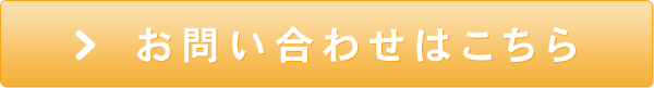 宮前ハウス工業とのコラボレーションなどのお問い合わせはこちら